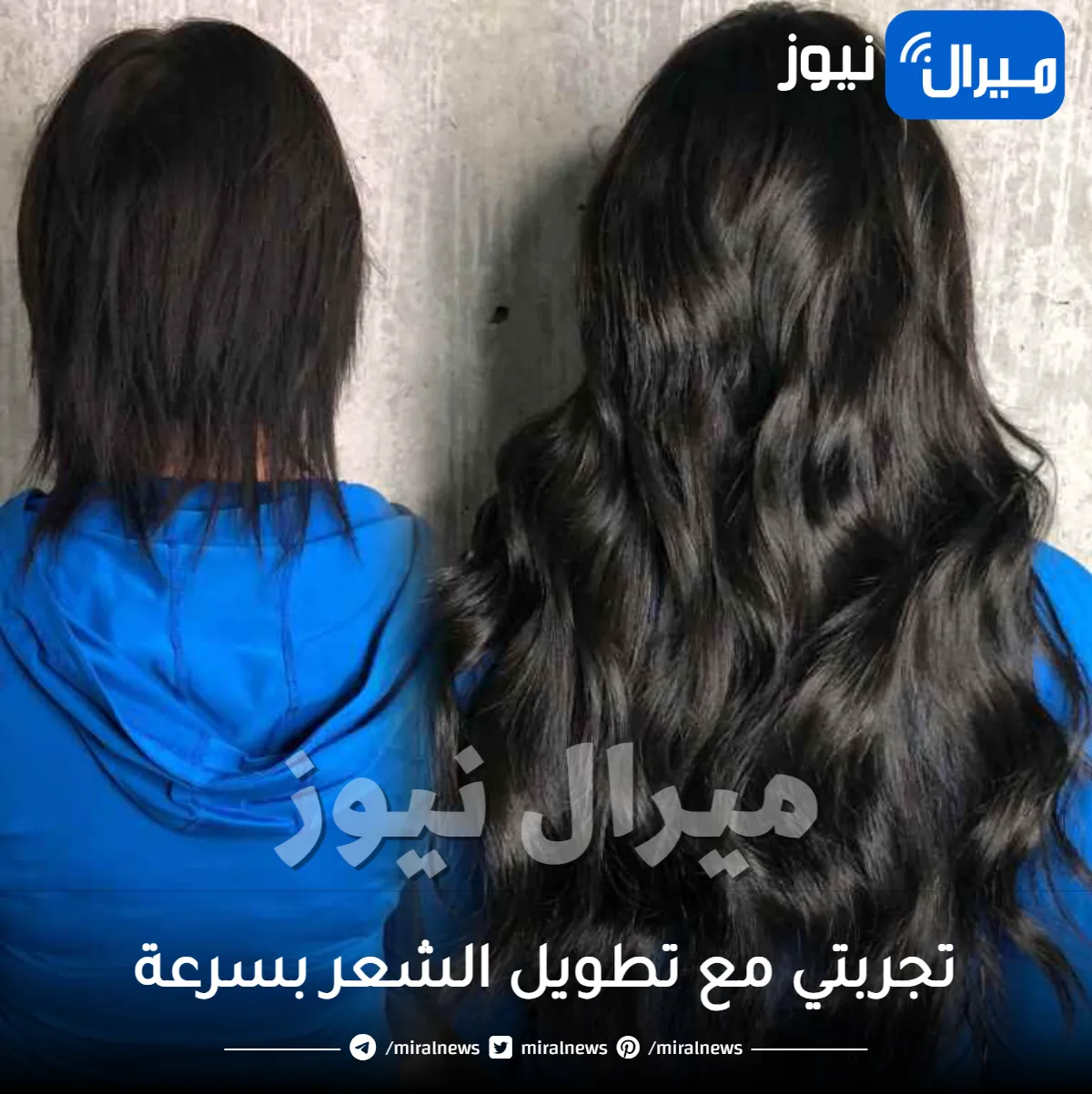 تجربتي مع تطويل الشعر بسرعة