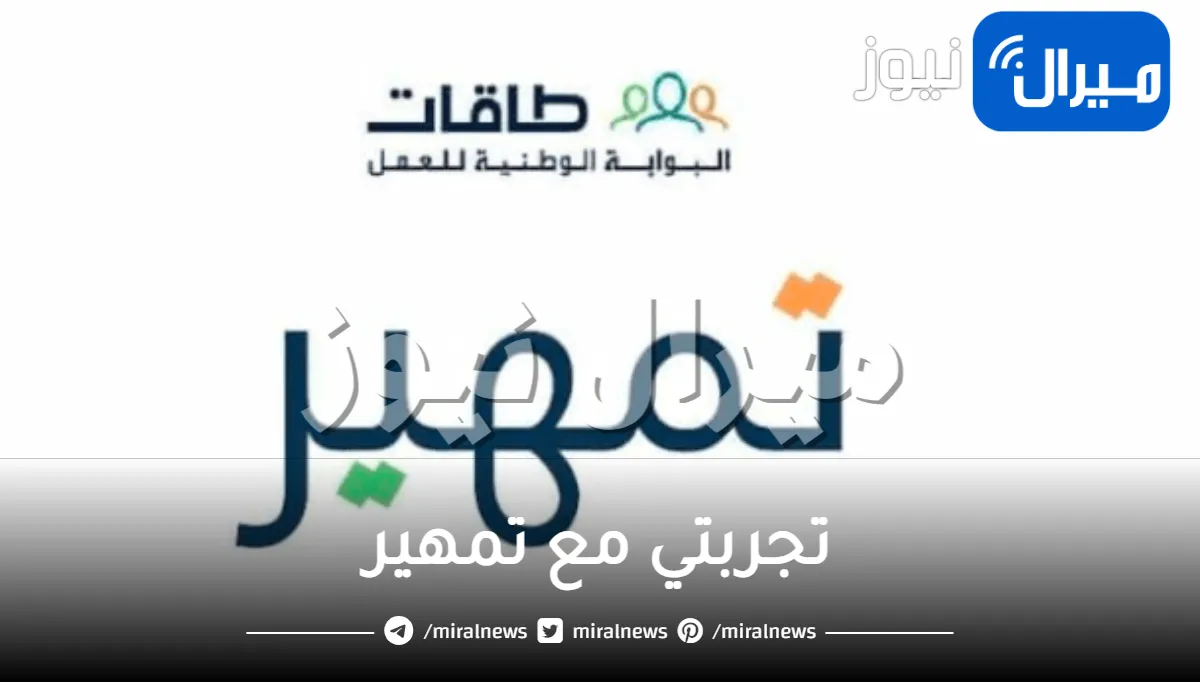 تجربتي مع تمهير