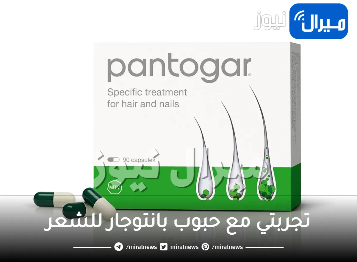 تجربتي مع حبوب بانتوجار للشعر