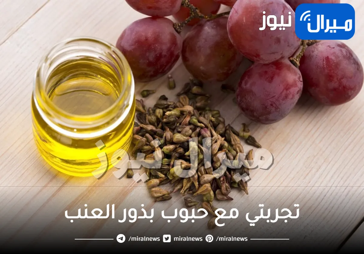 تجربتي مع حبوب بذور العنب