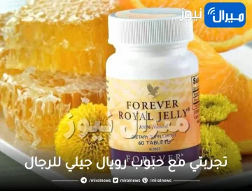 تجربتي مع حبوب رويال جيلي للرجال