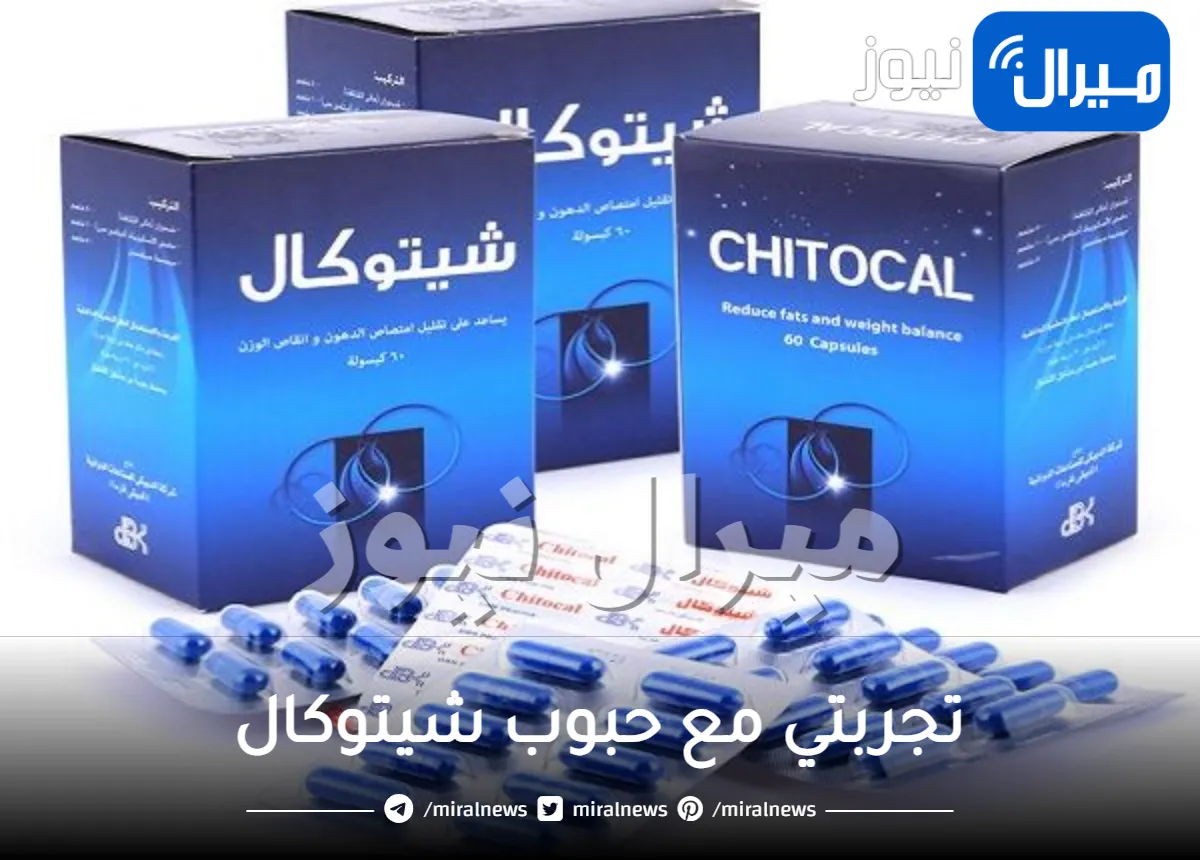 تجربتي مع حبوب شيتوكال