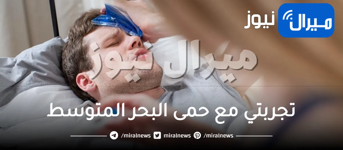تجربتي مع حمى البحر المتوسط