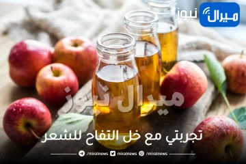 تجربتي مع خل التفاح للشعر