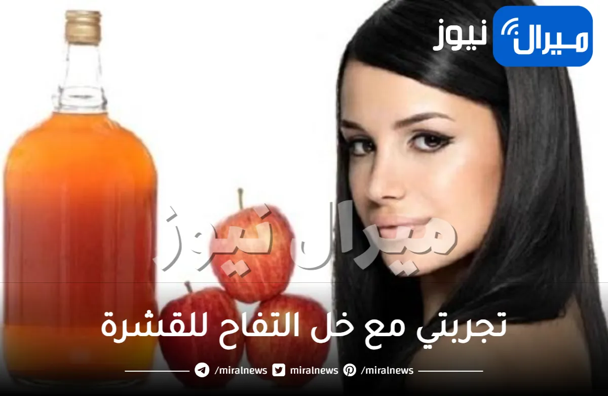 تجربتي مع خل التفاح للقشرة بأقل الإمكانيات ومجربة
