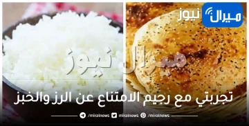 تجربتي مع رجيم الامتناع عن الرز والخبز لمدة شهر