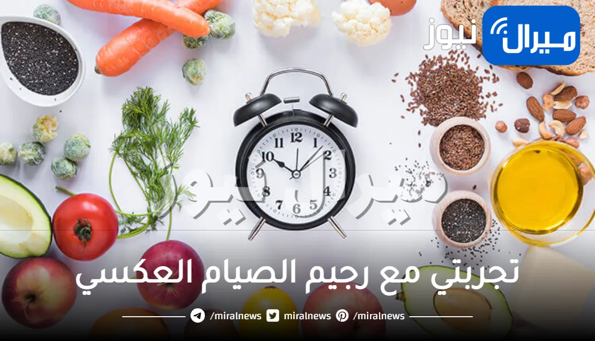 تجربتي مع رجيم الصيام العكسي وما هي فوائدة وإضرارة؟