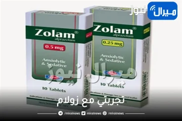 تجربتي مع زولام