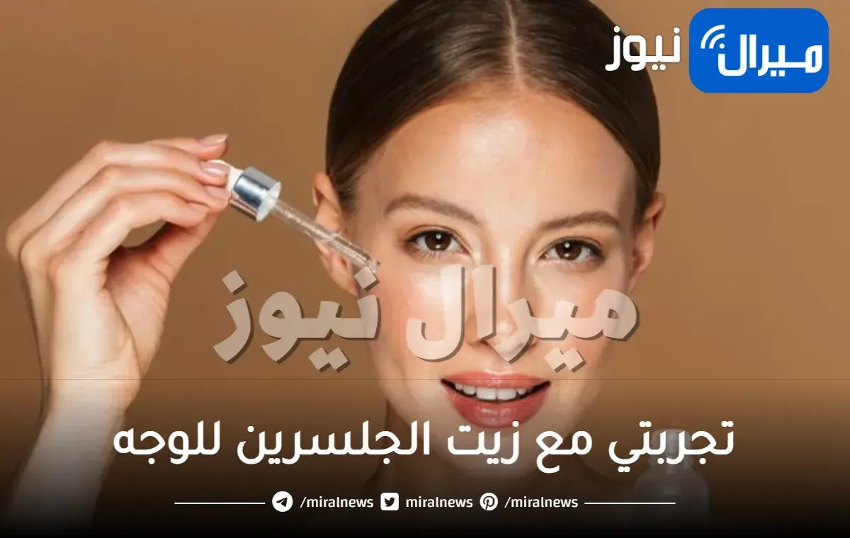 تجربتي مع زيت الجلسرين للوجه