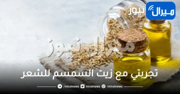تجربتي مع زيت السمسم للشعر