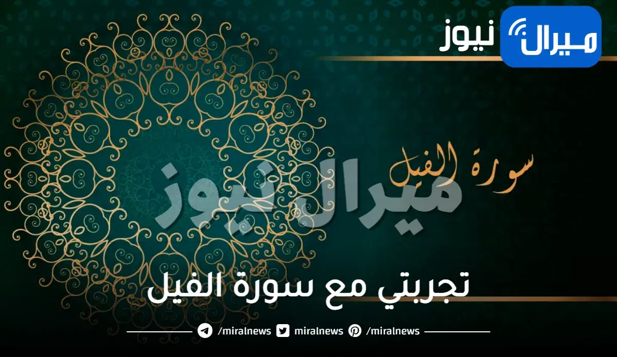 تجربتي مع سورة الفيل للتخلص من الظلم والظالم فوائد قراءتها 41 مرة