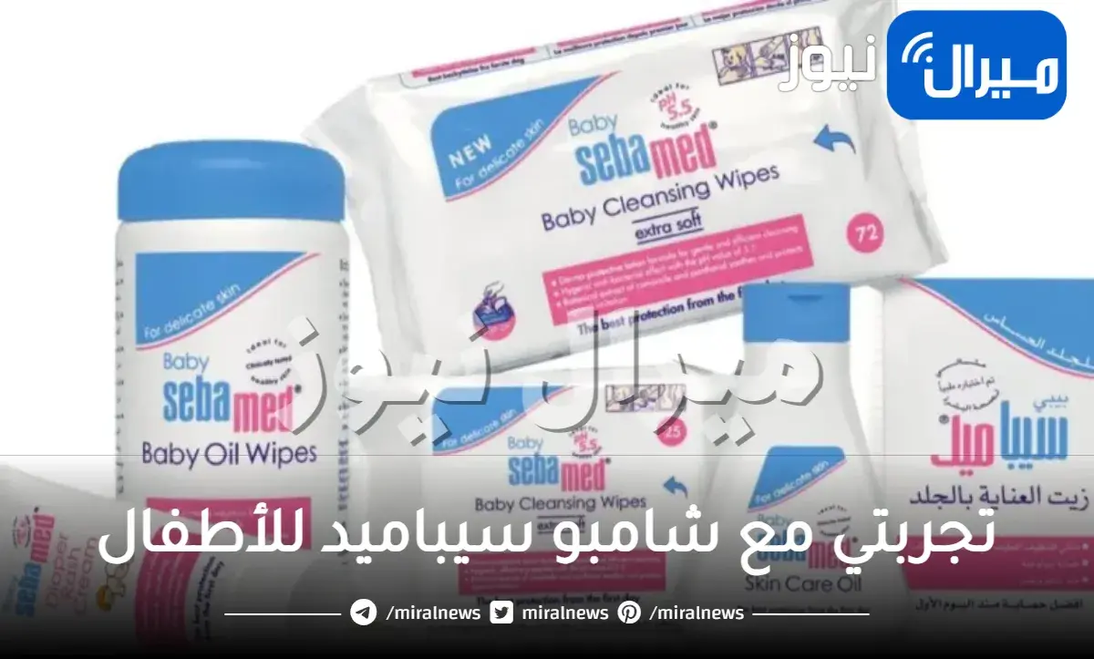 تجربتي مع شامبو سيباميد للأطفال وفوائده وأضراره