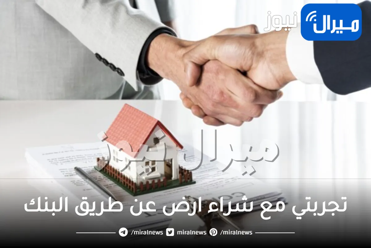 تجربتي مع شراء ارض عن طريق البنك