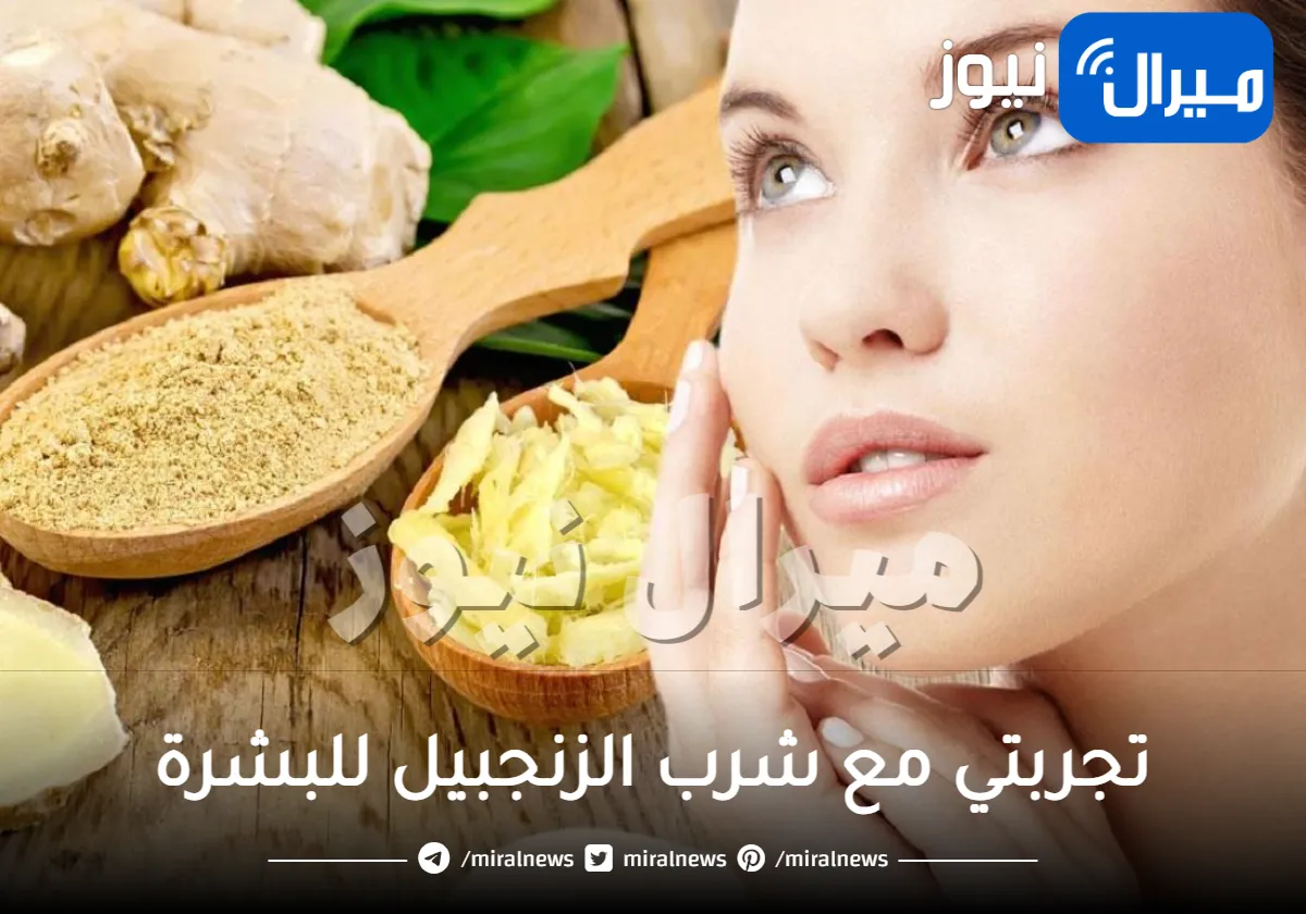 تجربتي مع شرب الزنجبيل للبشرة .. تعرفي على أسرار العناية لجمالك