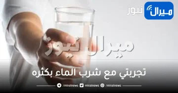 تجربتي مع شرب الماء بكثره