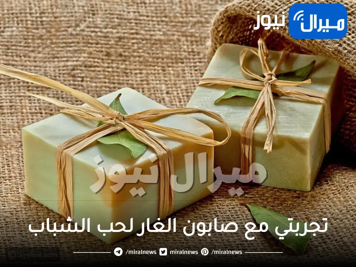 تجربتي مع صابون الغار لحب الشباب