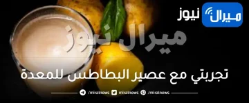 تجربتي مع عصير البطاطس للمعدة