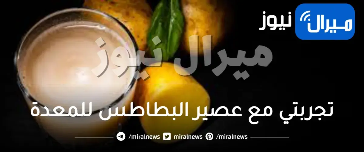تجربتي مع عصير البطاطس للمعدة