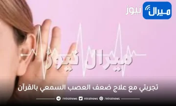 تجربتي مع علاج ضعف العصب السمعي بالقرآن