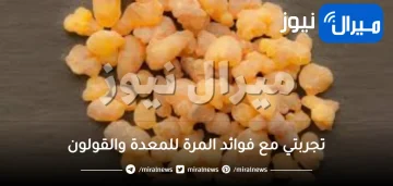 تجربتي مع فوائد المرة للمعدة والقولون على الريق