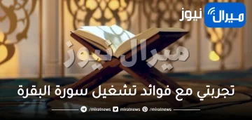 تجربتي مع فوائد تشغيل سورة البقرة لطرد الشياطين وتحصين البيت