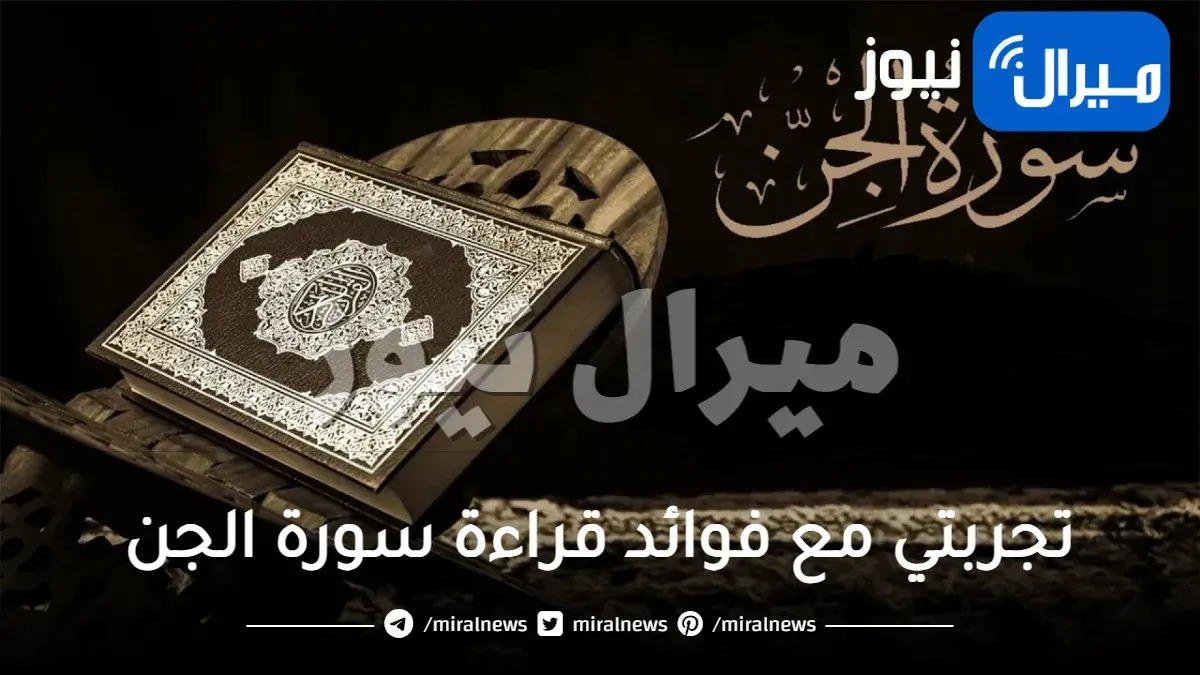 تجربتي مع فوائد قراءة سورة الجن للمسحور 7 مرات قبل النوم