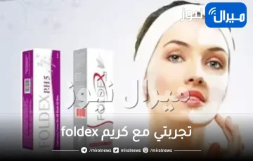 تجربتي مع كريم foldex