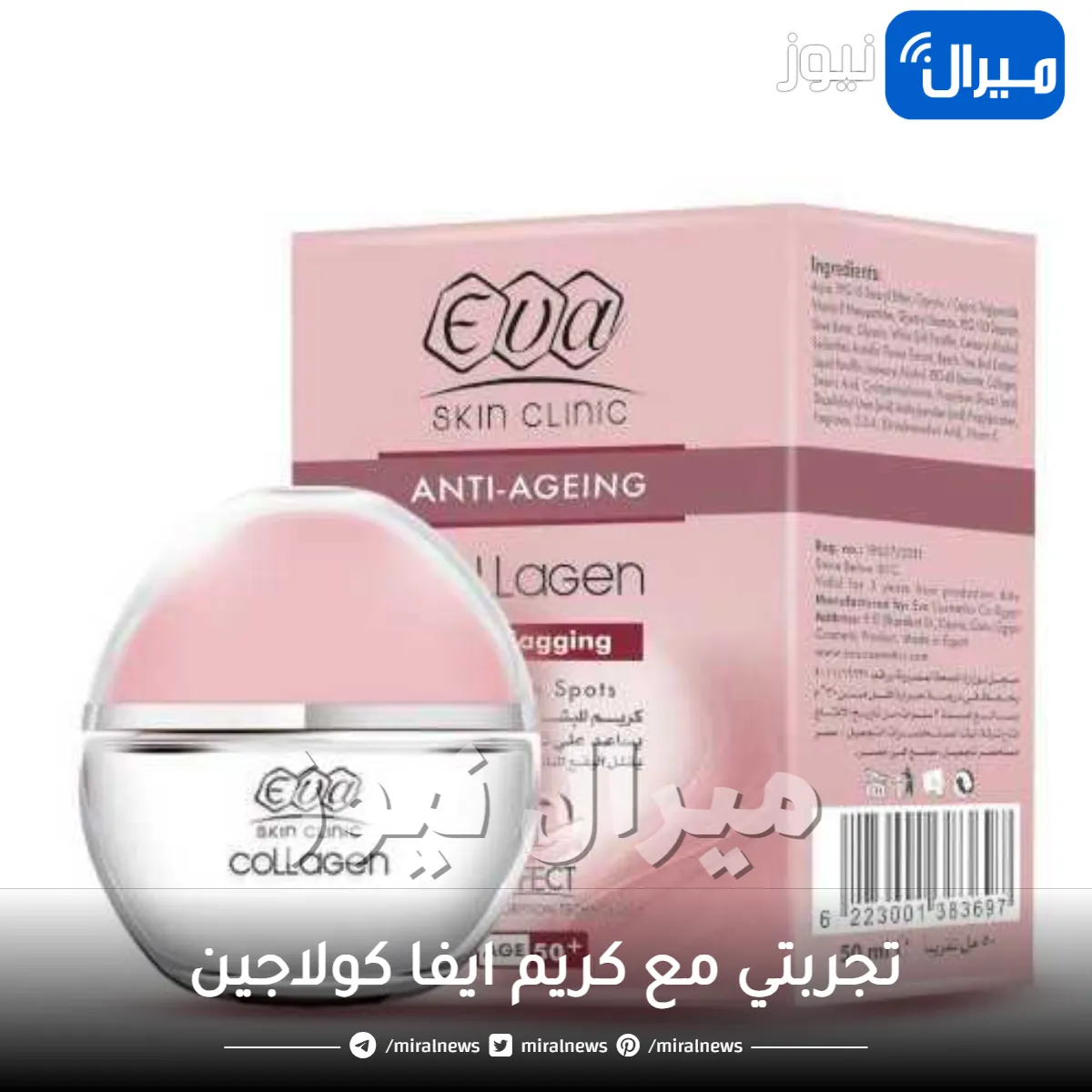 تجربتي مع كريم ايفا كولاجين