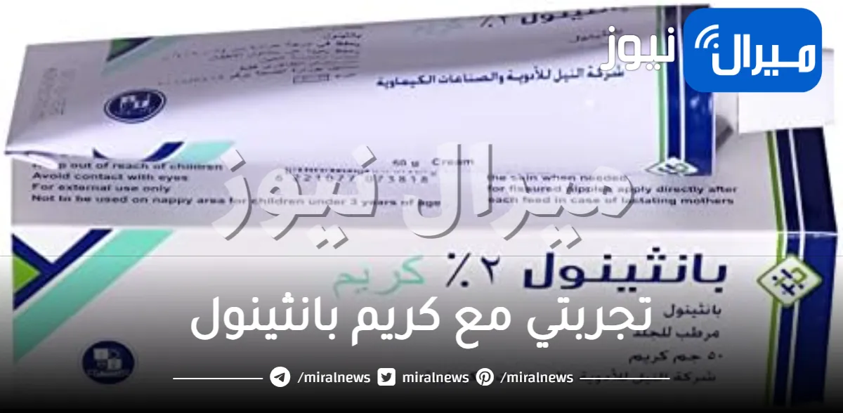 تجربتي مع كريم بانثينول