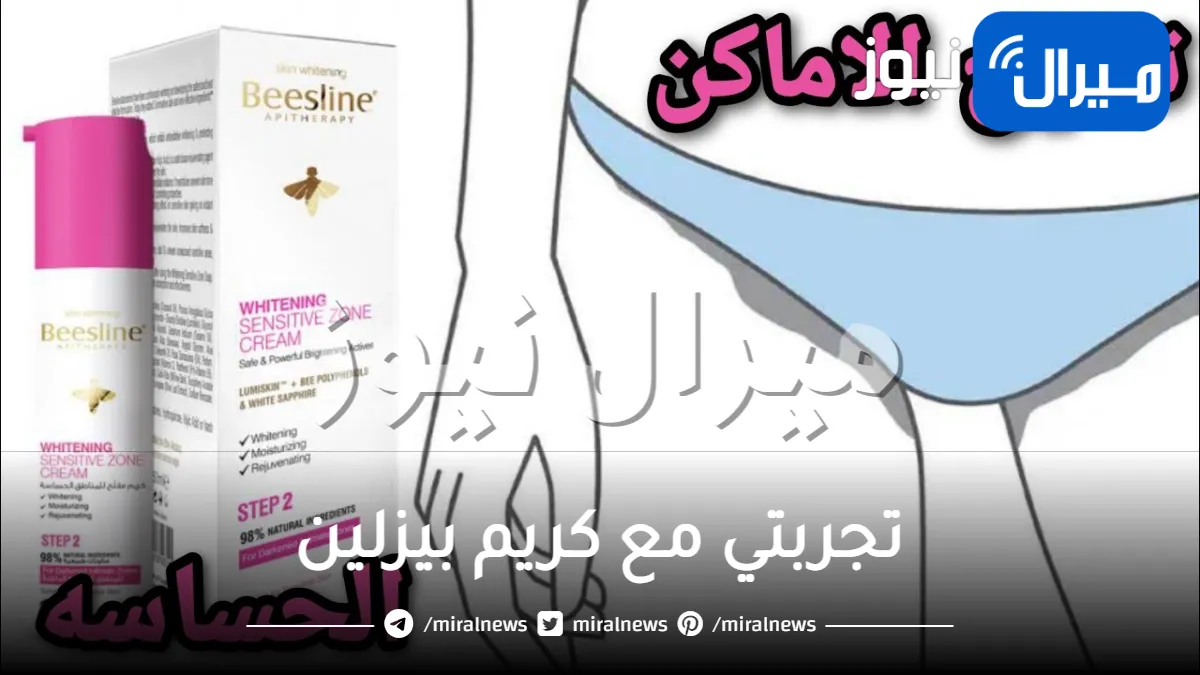 تجربتي مع كريم بيزلين للمنطقه الحساسه وازالة البقاع الداكنة للبشرة