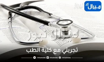 تجربتي مع كلية الطب