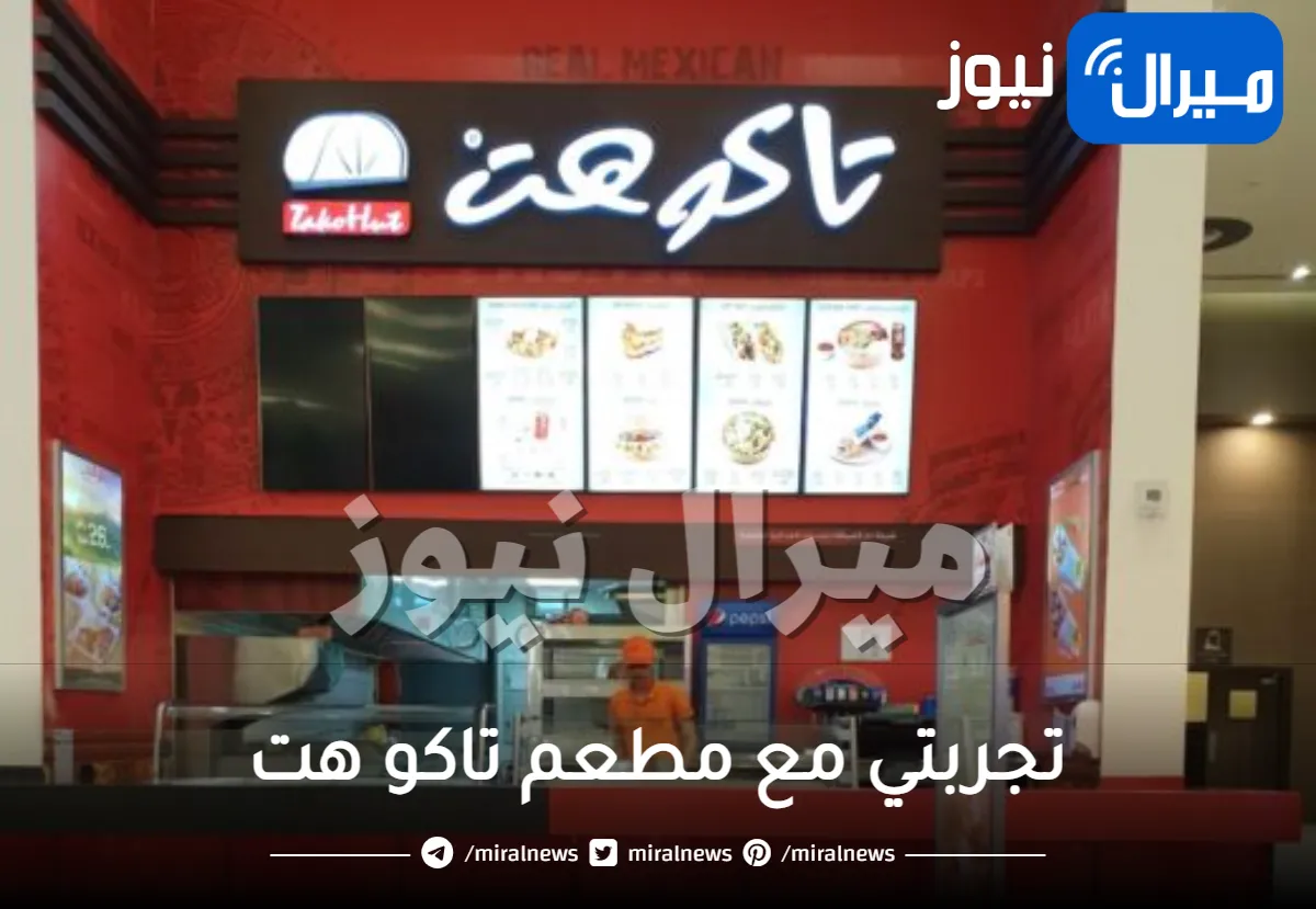 تجربتي مع مطعم تاكو هت