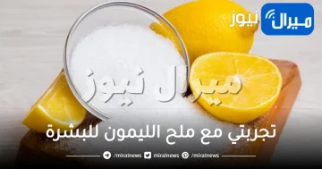 تجربتي مع ملح الليمون للبشرة