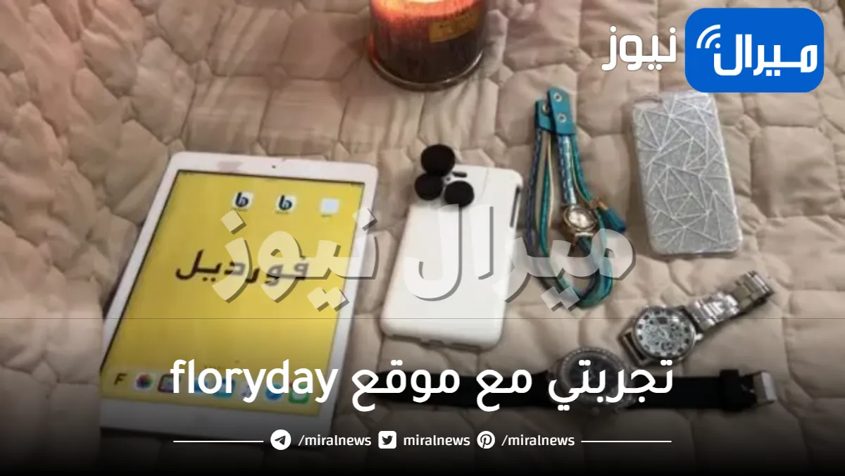 تجربتي مع موقع floryday