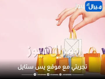 تجربتي مع موقع يس ستايل بالتفصيل
