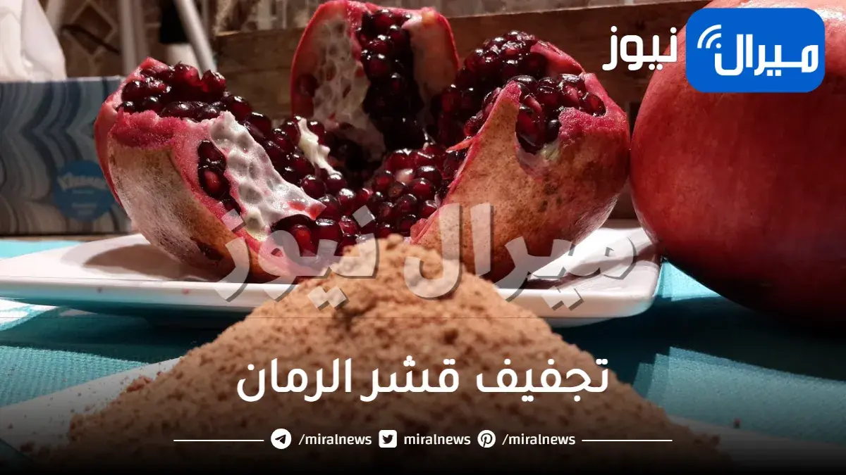 كيفية تجفيف قشر الرمان وحفظه
