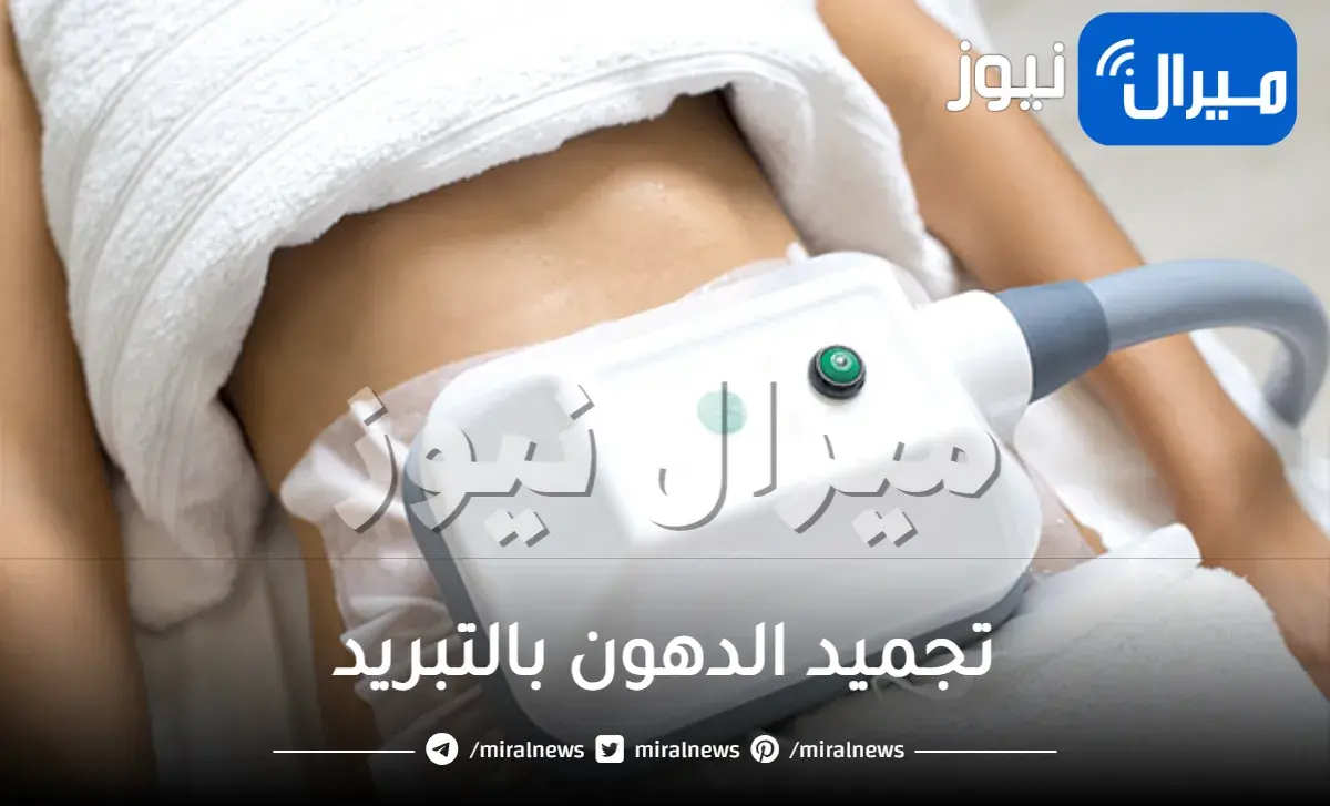 تجميد الدهون بالتبريد