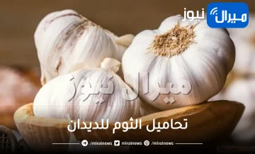 تحاميل الثوم للديدان
