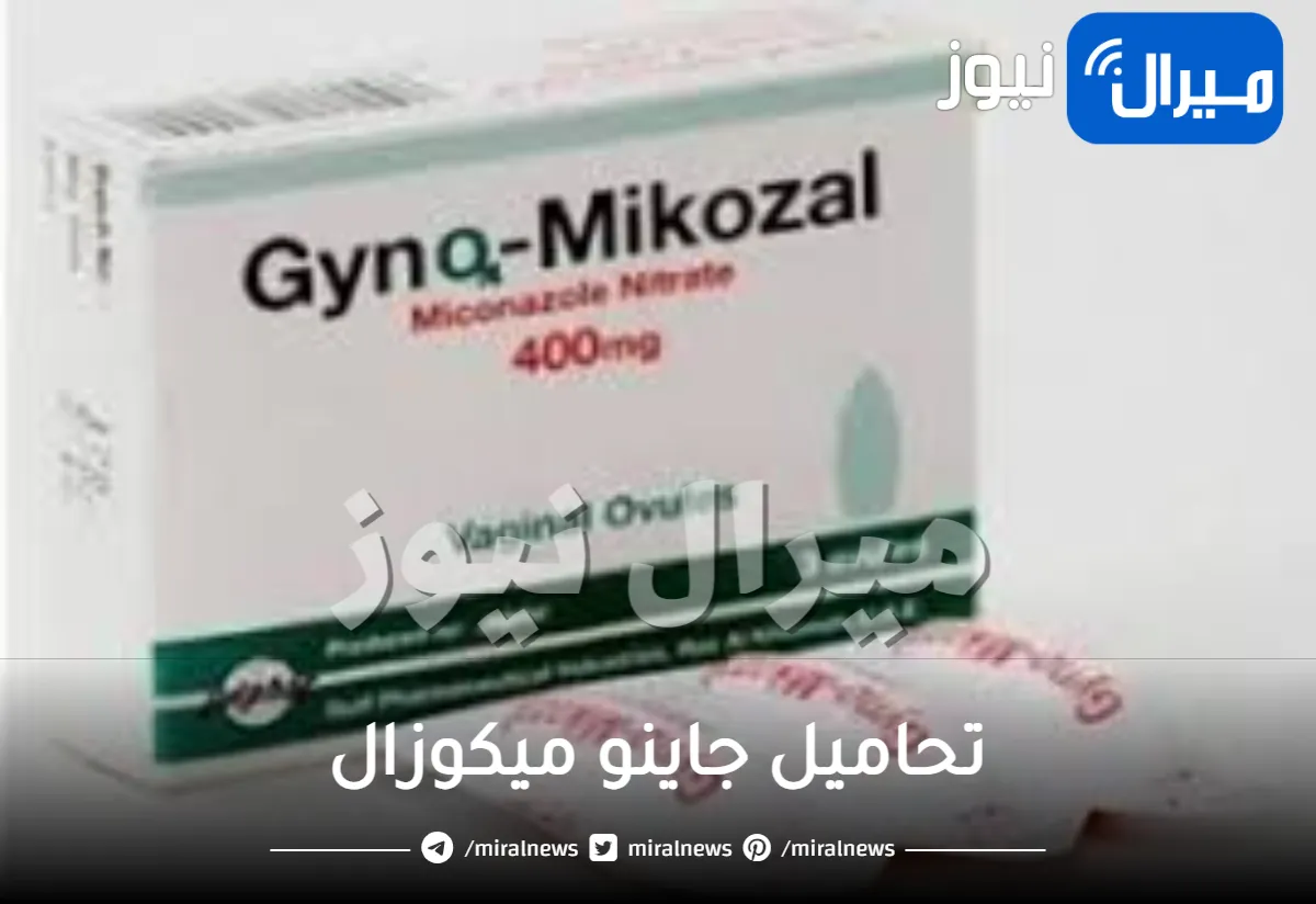 تحاميل جاينو ميكوزال