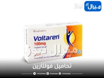 تحاميل فولتارين وآثارها الجانبية وما هي دواعي الإستخدام