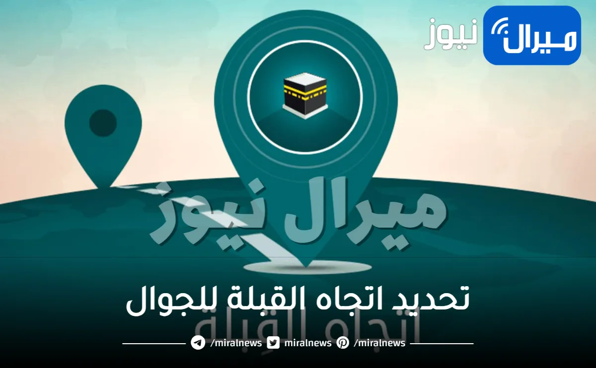 تحديد اتجاه القبلة للجوال