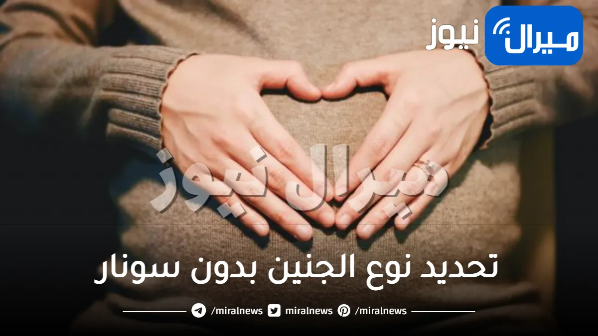 طريقة تحديد نوع الجنين بدون سونار