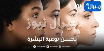 10 نصائح هامة للحصول على بشرة أجمل