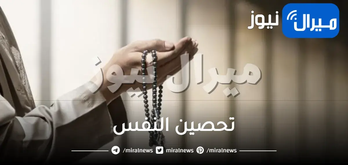 تحصين النفس