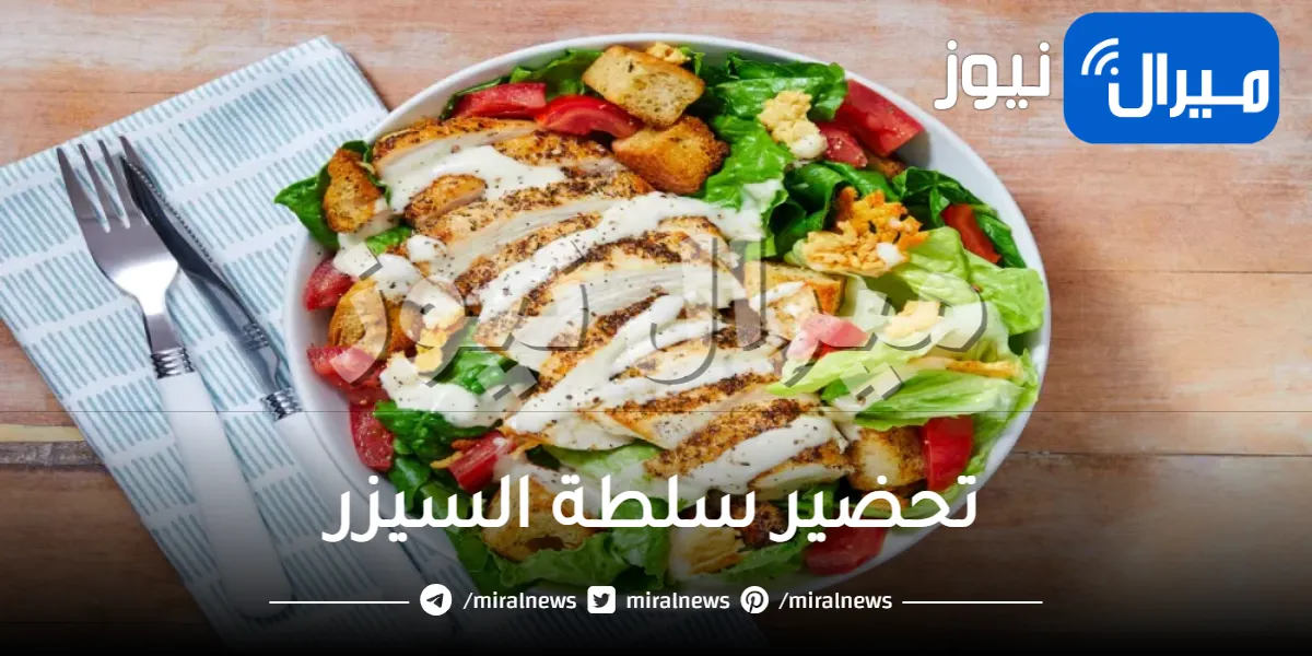 طرق بسيطة لعمل سلطة سيزر