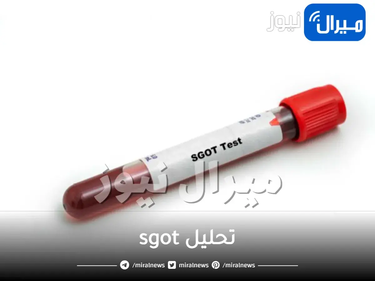 تحليل sgot