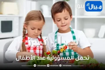 تحمل المسؤولية عند الأطفال حسب عمره وتأثيرها على جوانب شخصيته