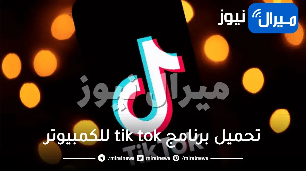تحميل برنامج tik tok للكمبيوتر