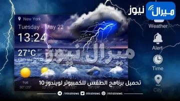 تحميل برنامج الطقس للكمبيوتر لويندوز 10