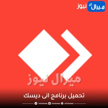 تحميل برنامج انى ديسك